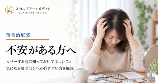 薄毛治療薬に不安がある方へ｜気になる薄毛部分をカバーする前に、知っておいてほしいこと