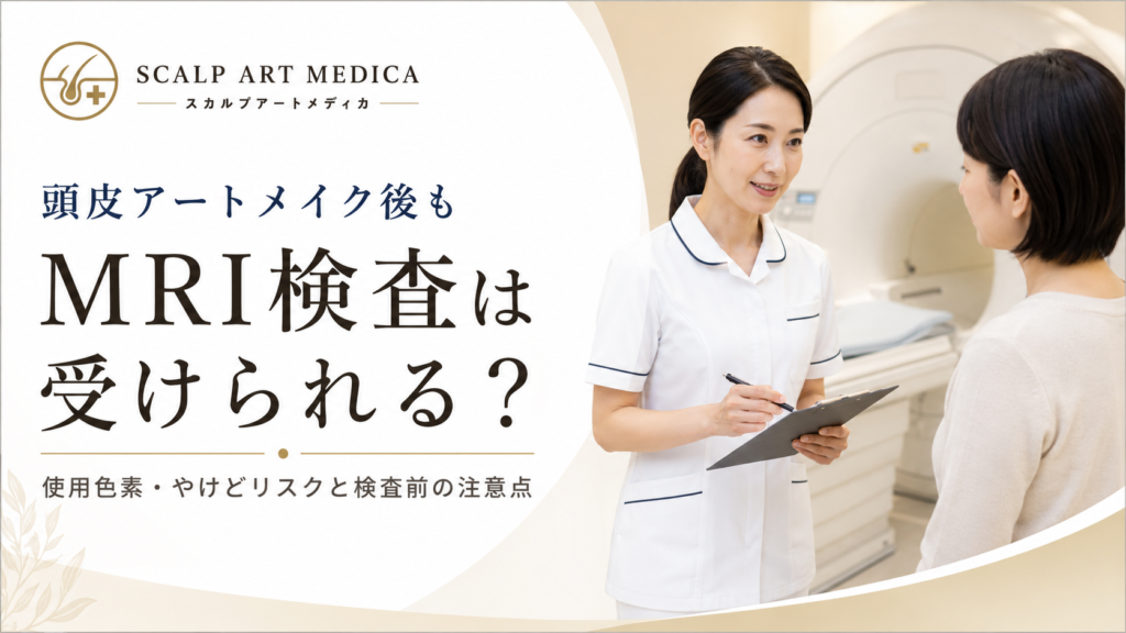 頭皮アートメイク後もMRI検査は受けられる？使用色素・やけどリスクと検査前の注意点