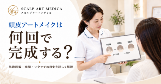 頭皮アートメイクは何回で完成する？施術回数・期間・リタッチの目安を詳しく解説