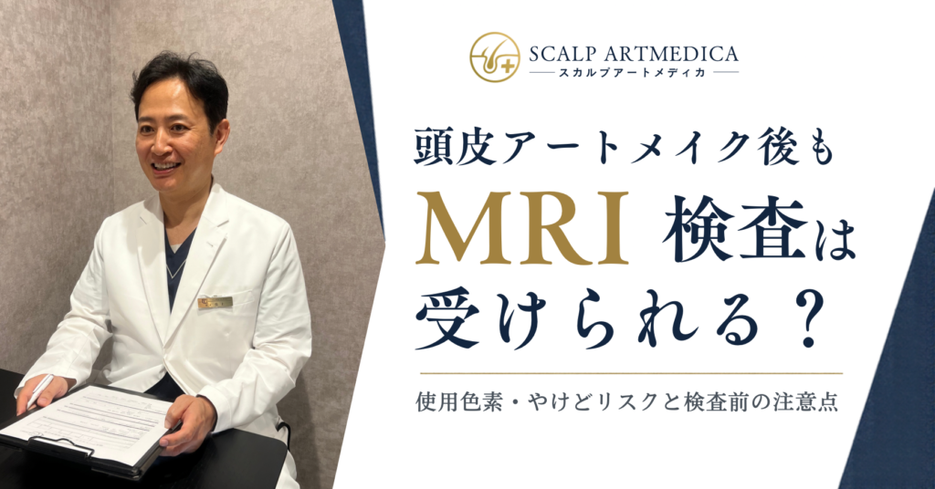 頭皮アートメイク後もMRI検査は受けられる？使用色素・やけどリスクと検査前の注意点