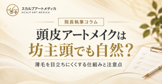 頭皮アートメイクは坊主頭でも自然？薄毛を目立ちにくくする仕組みと注意点